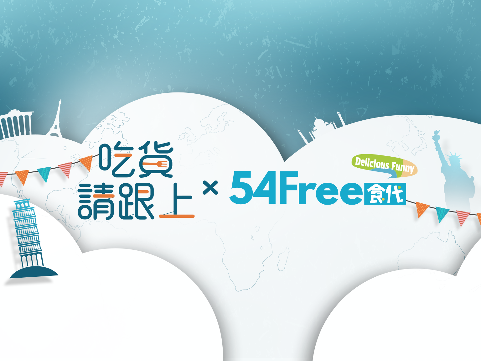 吃貨請跟上